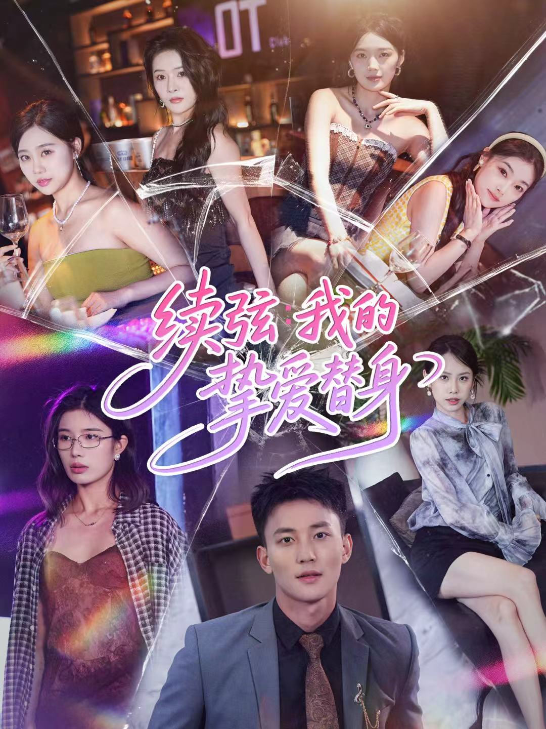 续弦我的挚爱替身 第09集