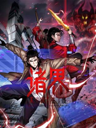 诸界末日在线动态漫 第115集
