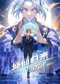 修仙归来当大佬动态漫 第560集