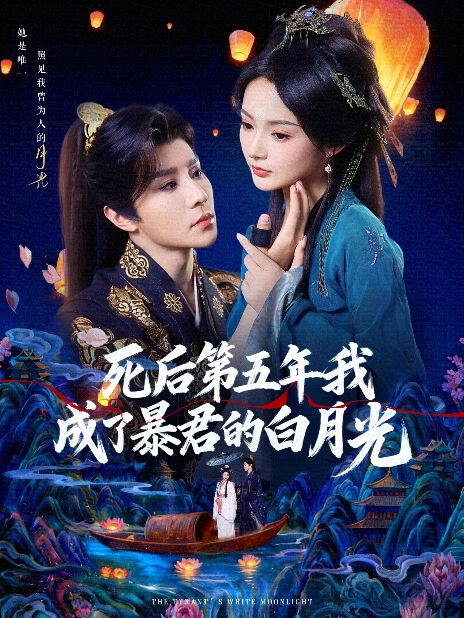 死后第五年我成了暴君的白月光 第20集