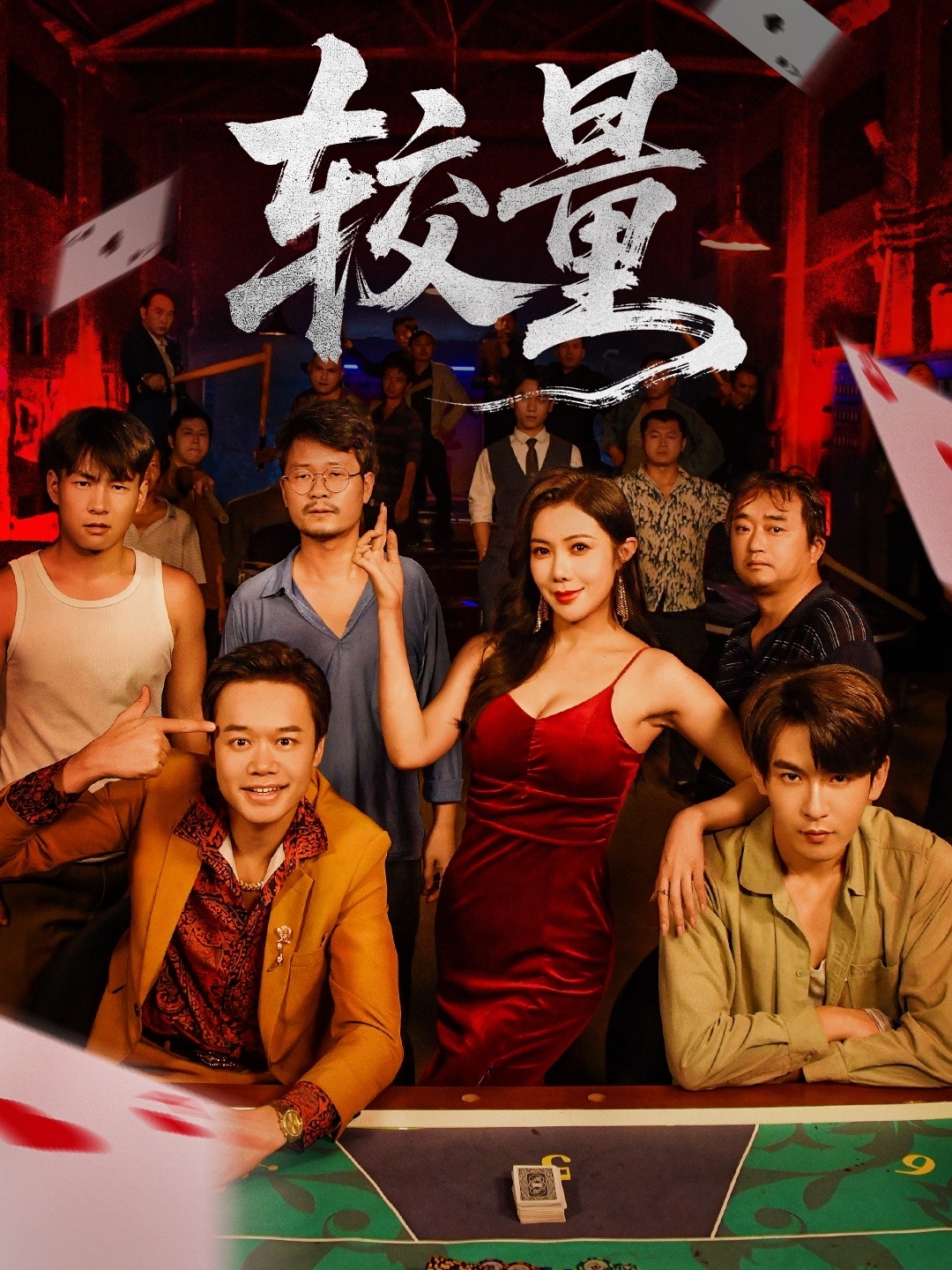 较量 第25集