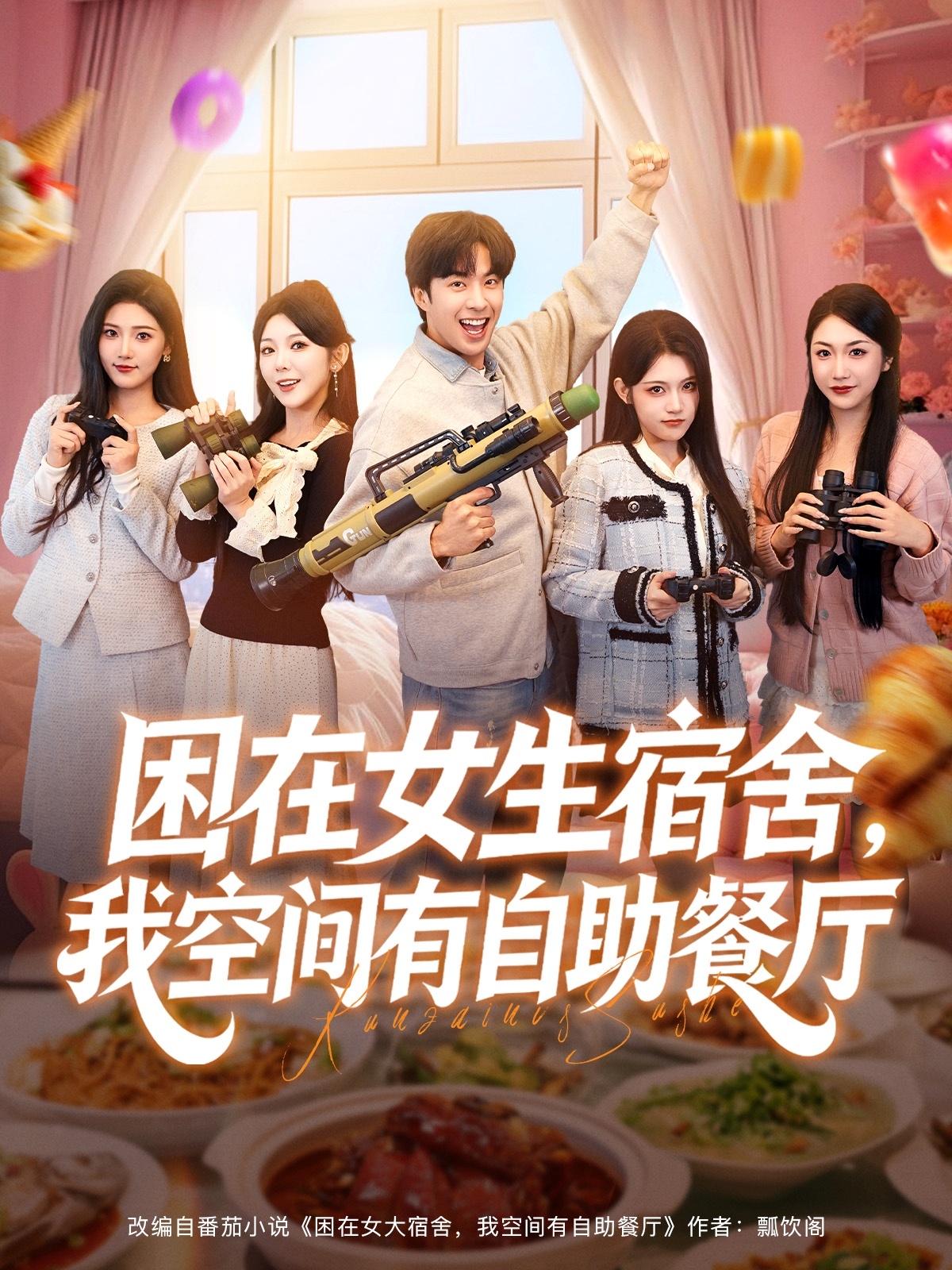 困在女生宿舍，我空间有自助餐厅 第01集