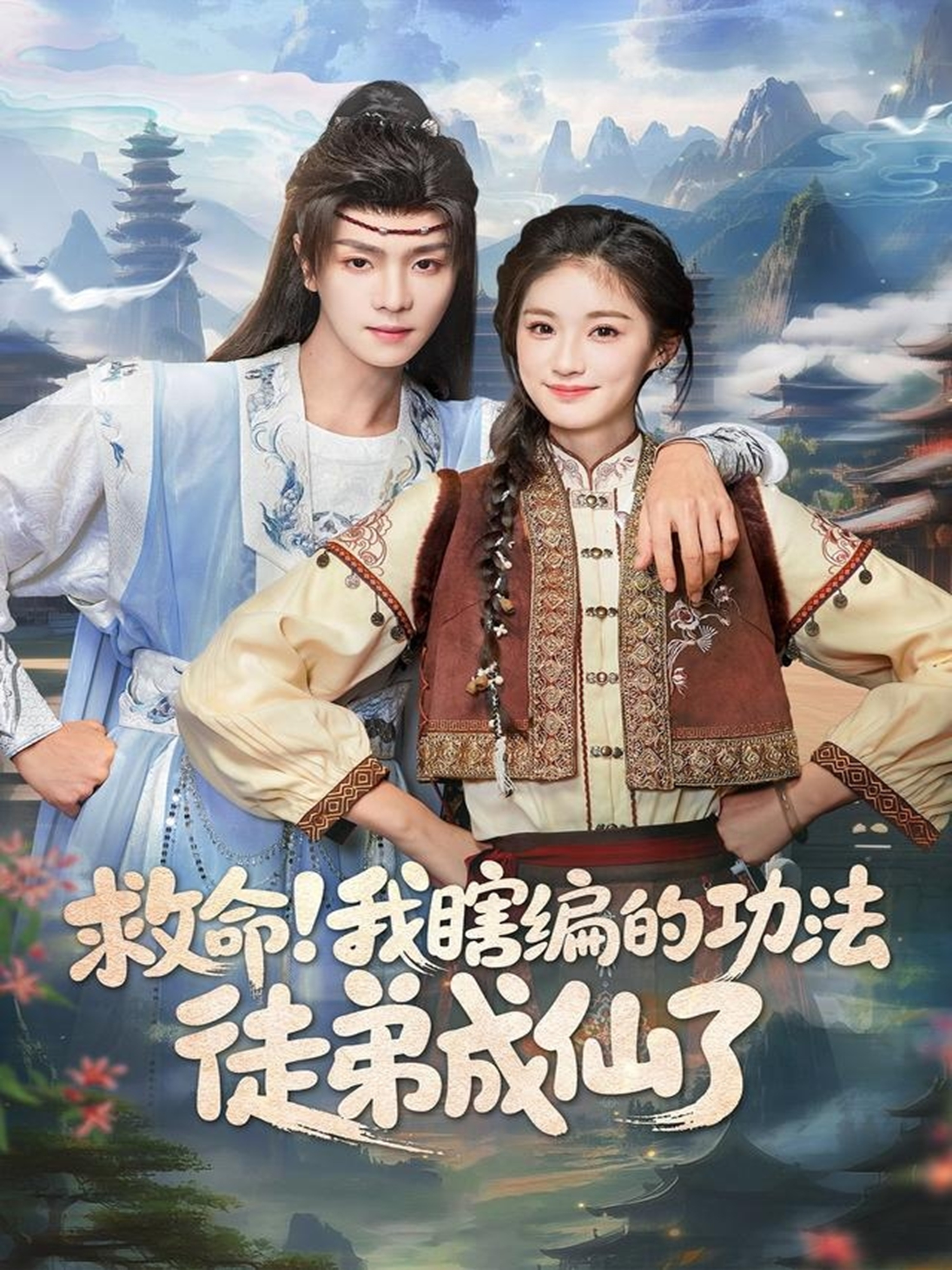 救命我瞎编的功法徒弟成仙了 第31集
