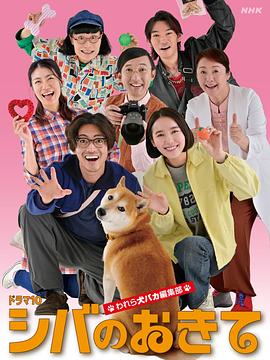柴犬的规矩～我们这群狗痴编辑部～ 第06集