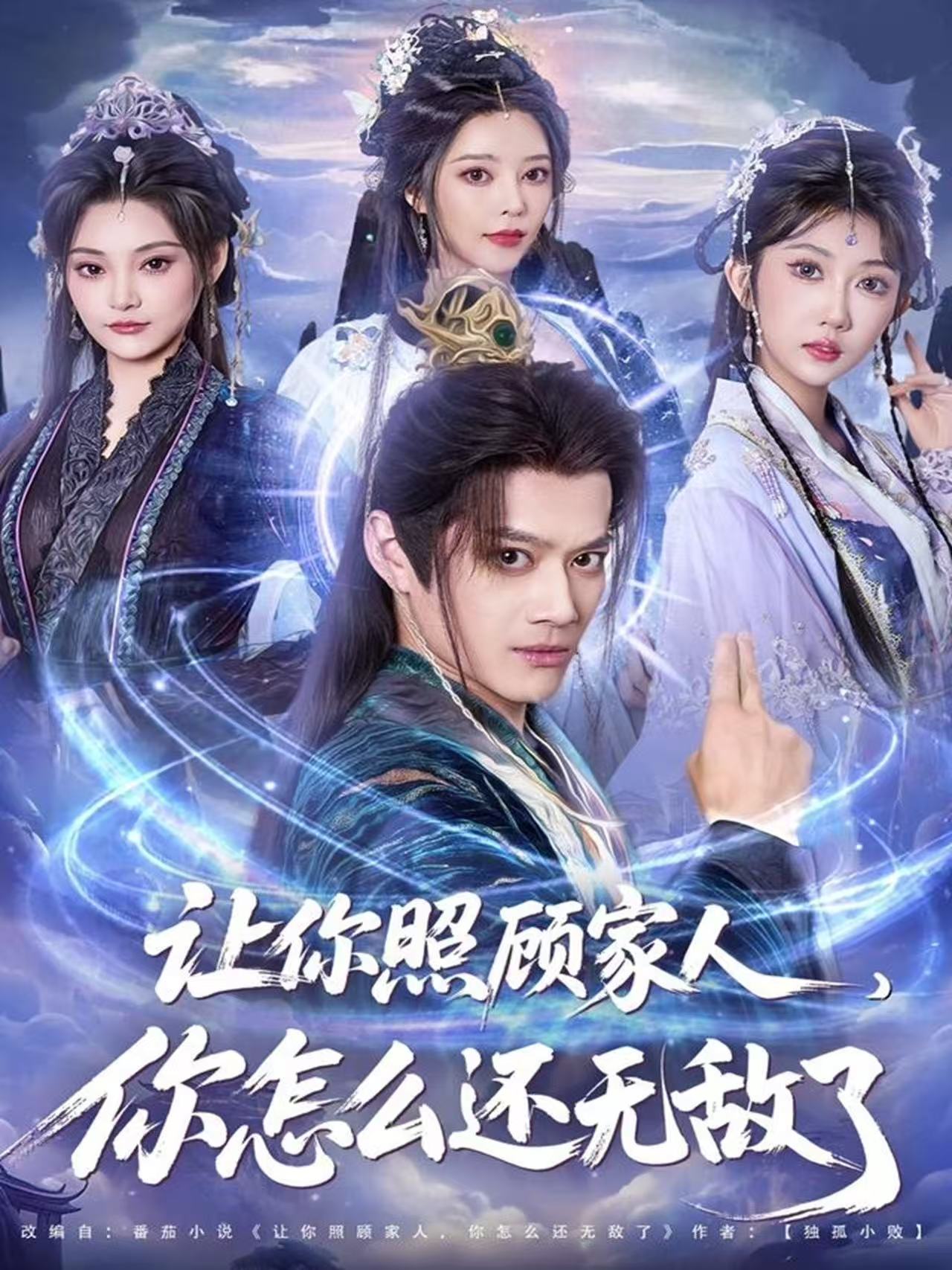 让你照顾家人，你怎么还无敌了 第38集