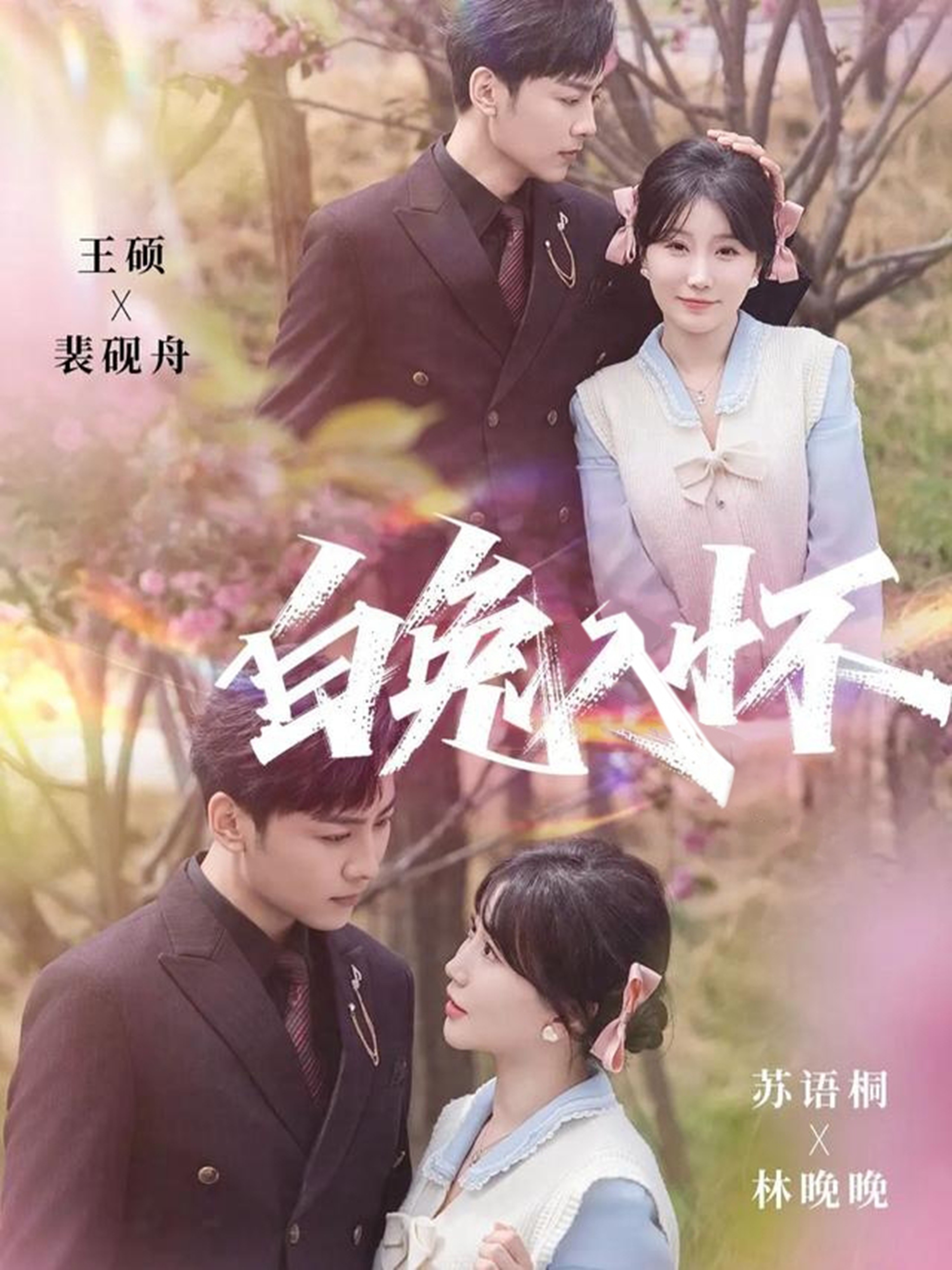 白兔入怀 第01集