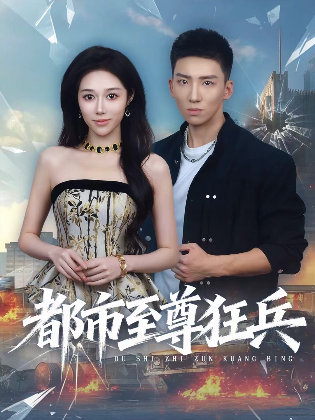 都市至尊狂兵 第39集