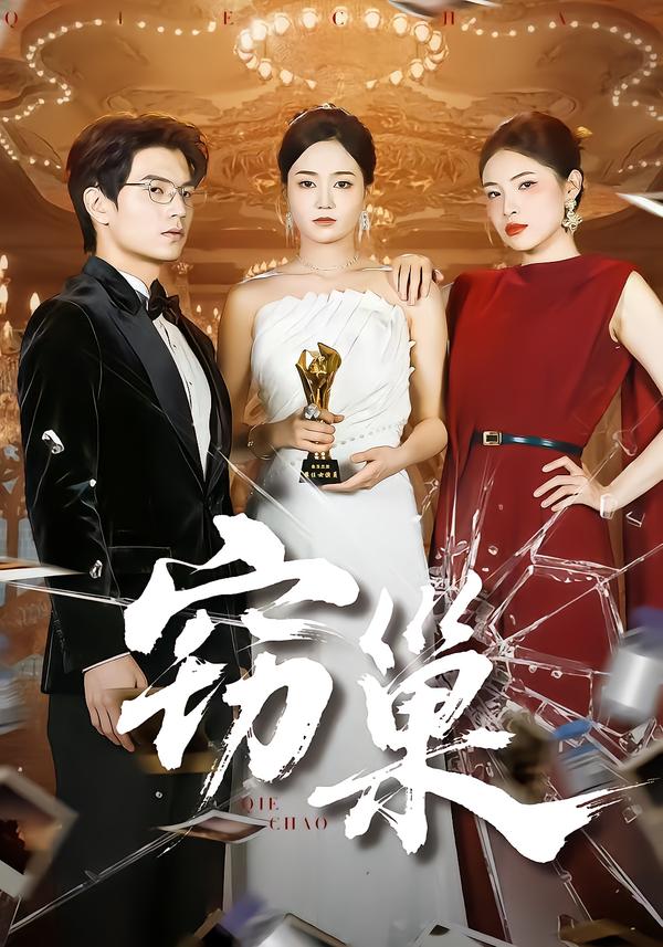 窃巢 第70集