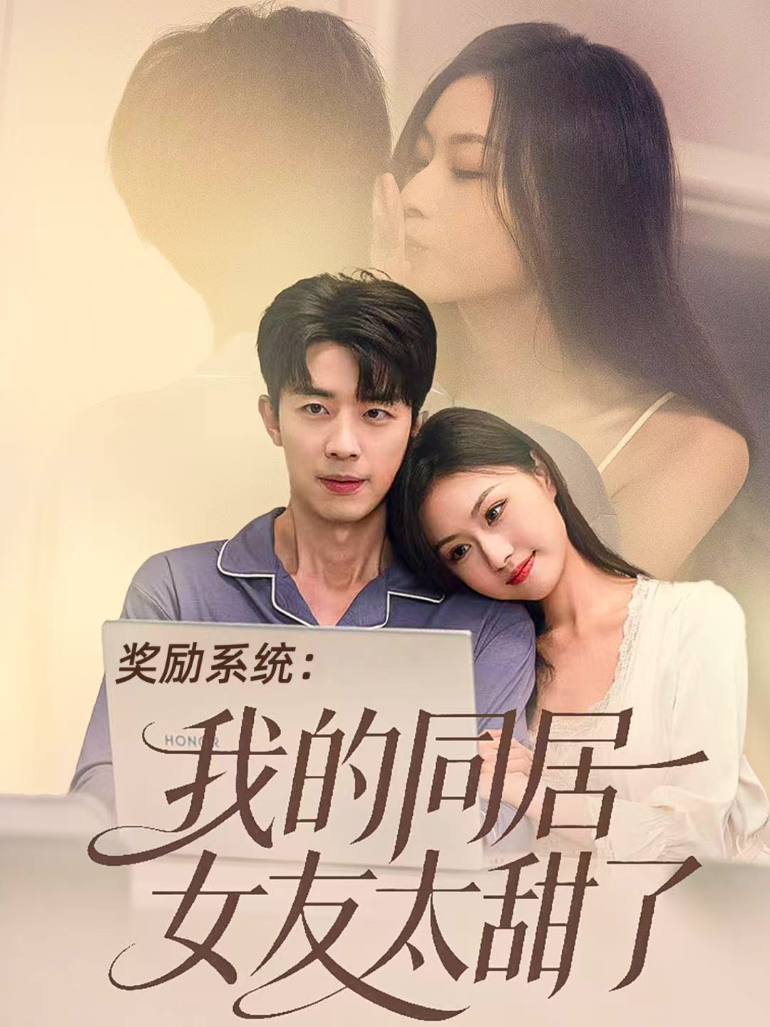 奖励系统：我的同居女友太甜了 第47集