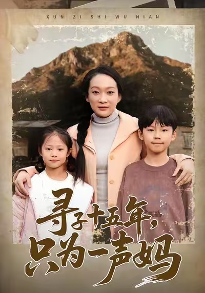 寻子十五年，只为一声妈 第42集