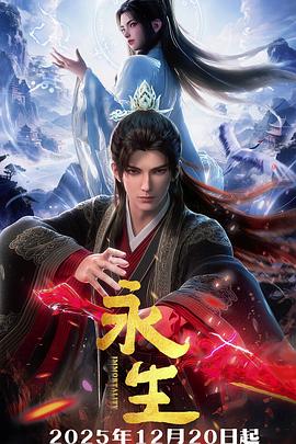 永生之太元仙府 第16集
