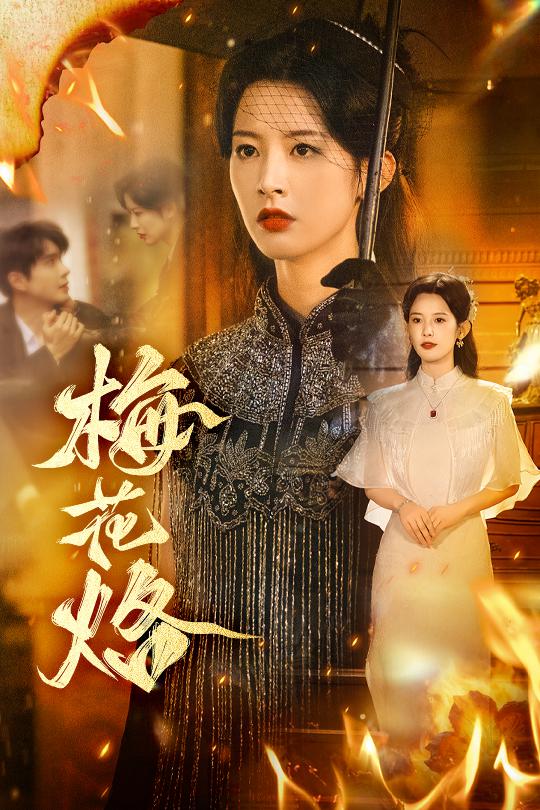 梅花烙 第58集