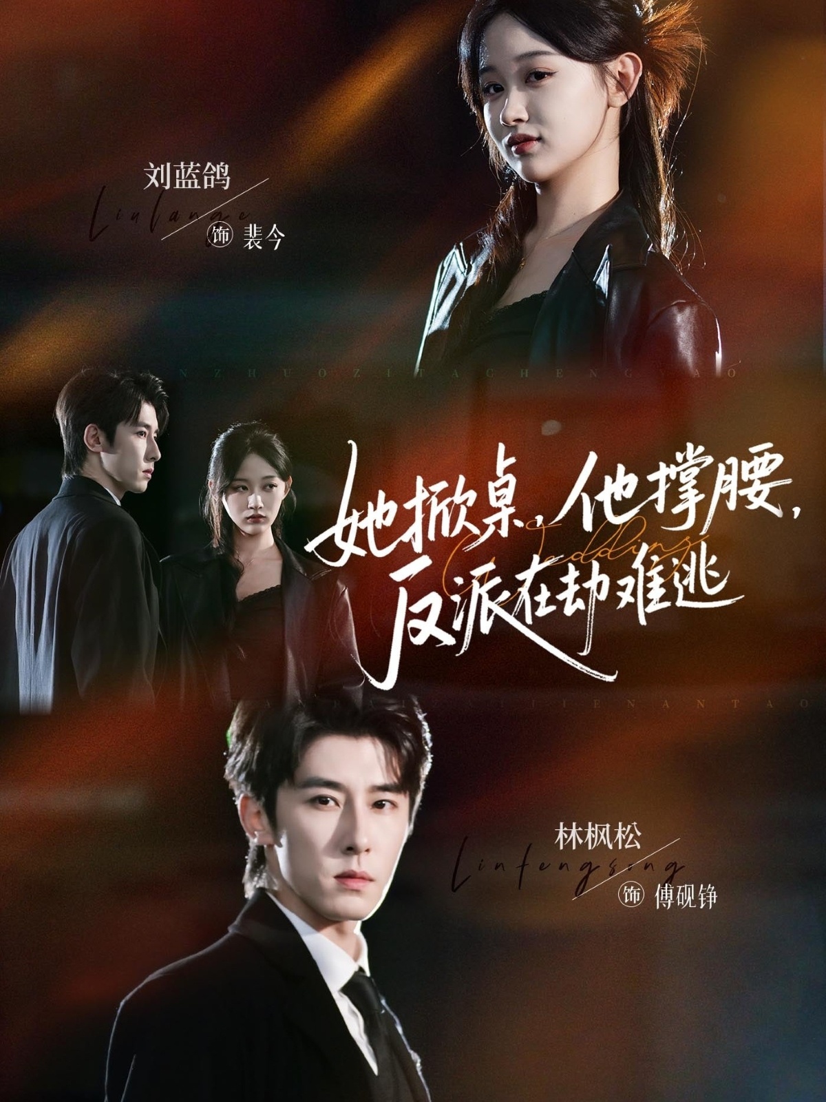 她掀桌他撑腰反派在劫难逃 第15集