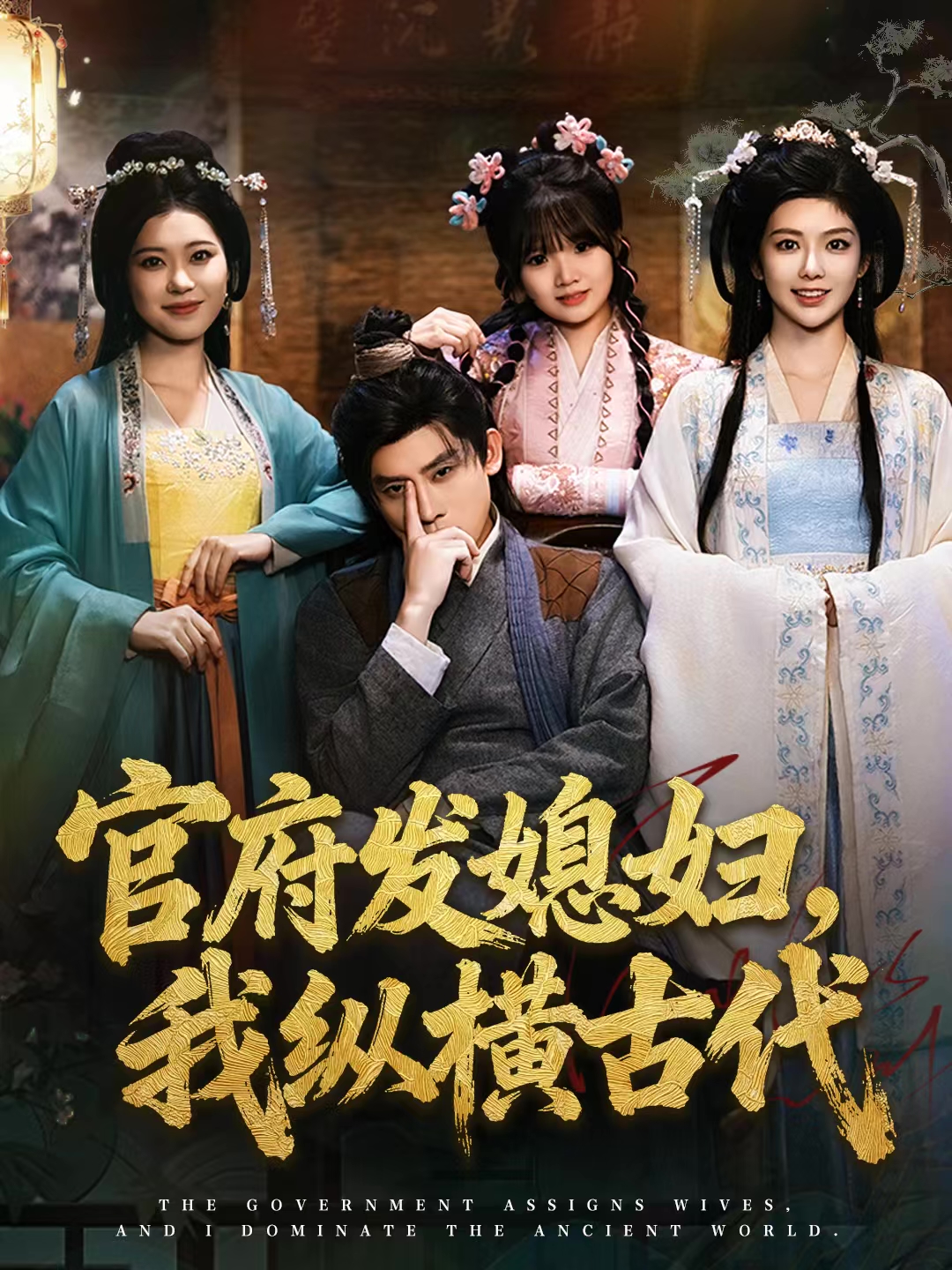 官府发媳妇，我纵横古代 第20集