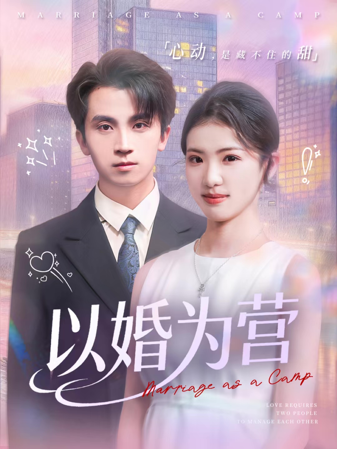 以婚为营 第49集