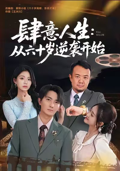 肆意人生：从六十岁逆袭开始 第34集