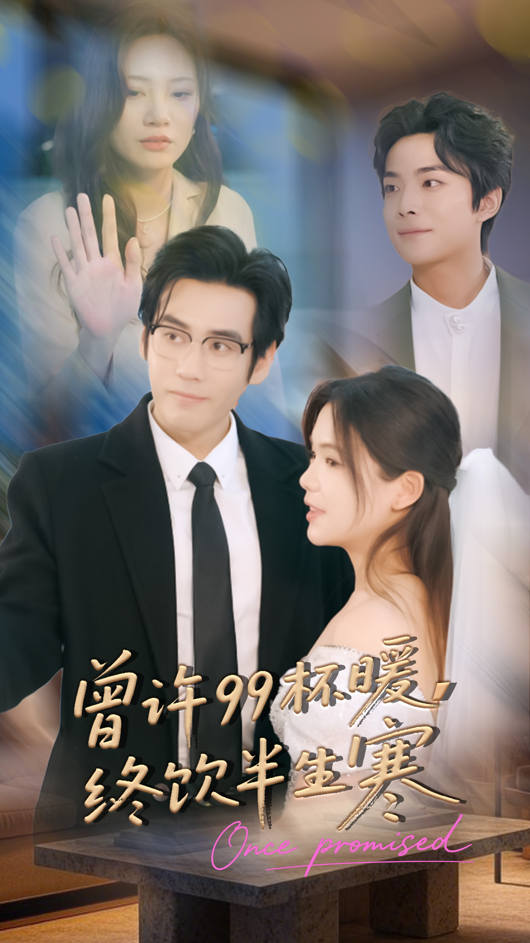 曾许99杯暖，终饮半生寒 第11集