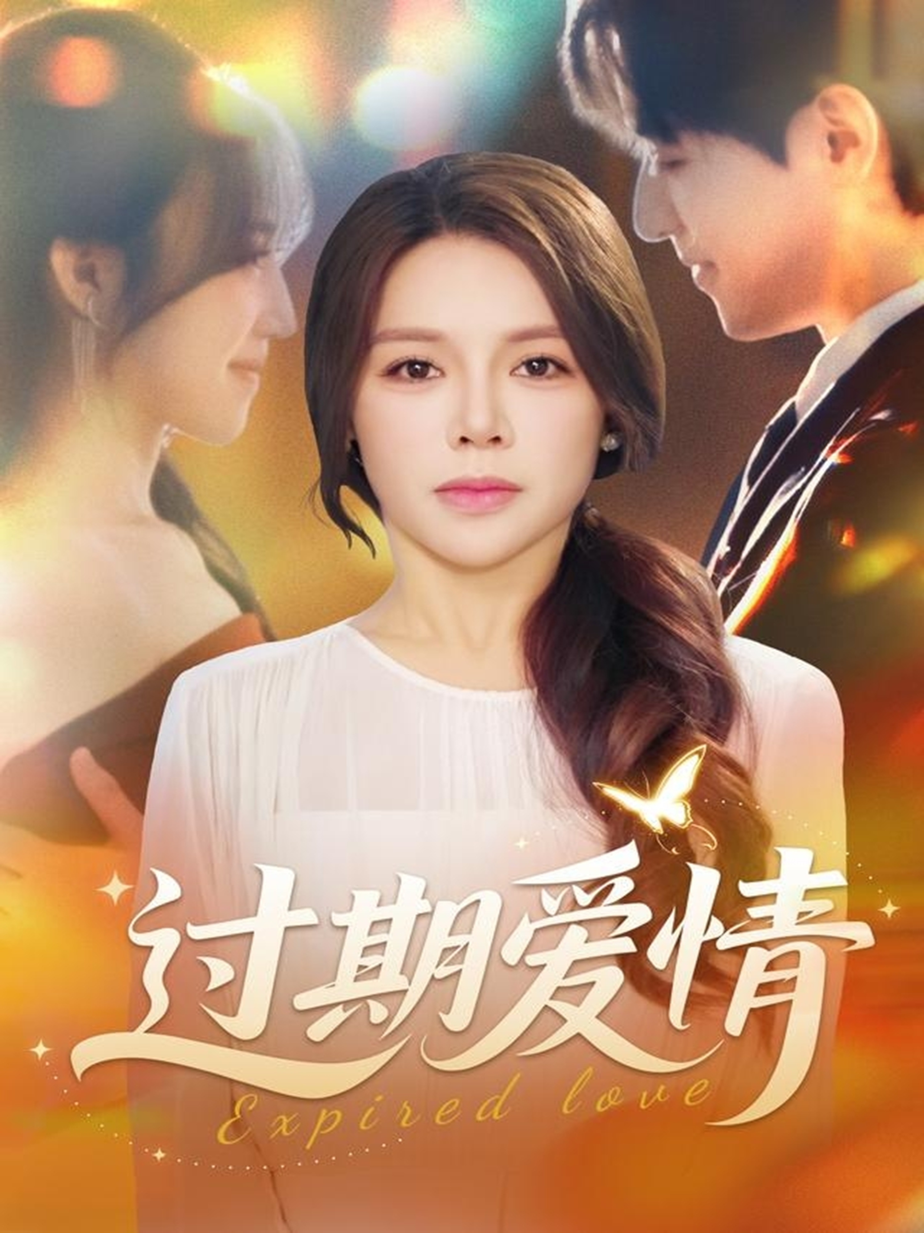 过期爱情 第39集