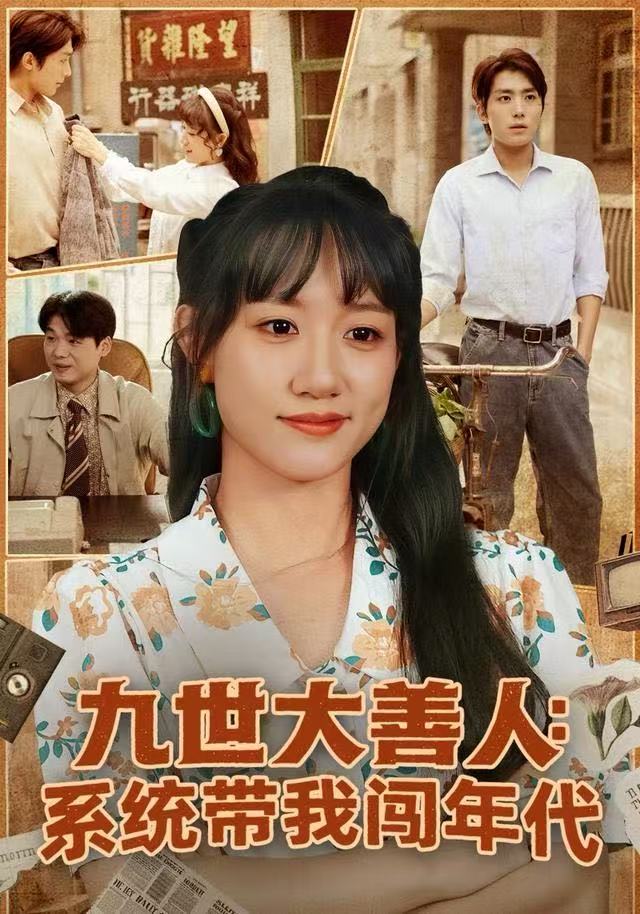 九世大善人：系统带我闯年代 第44集