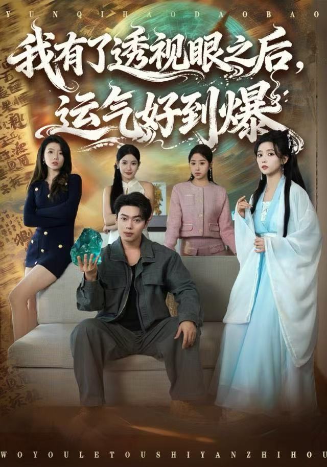我有了透视眼之后，运气好到爆 第01集
