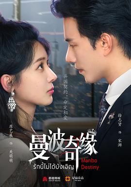 曼波奇缘 第11集
