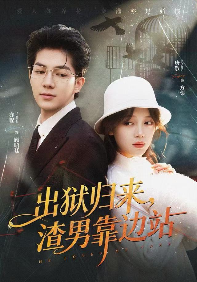 出狱归来，渣男靠边站 第53集