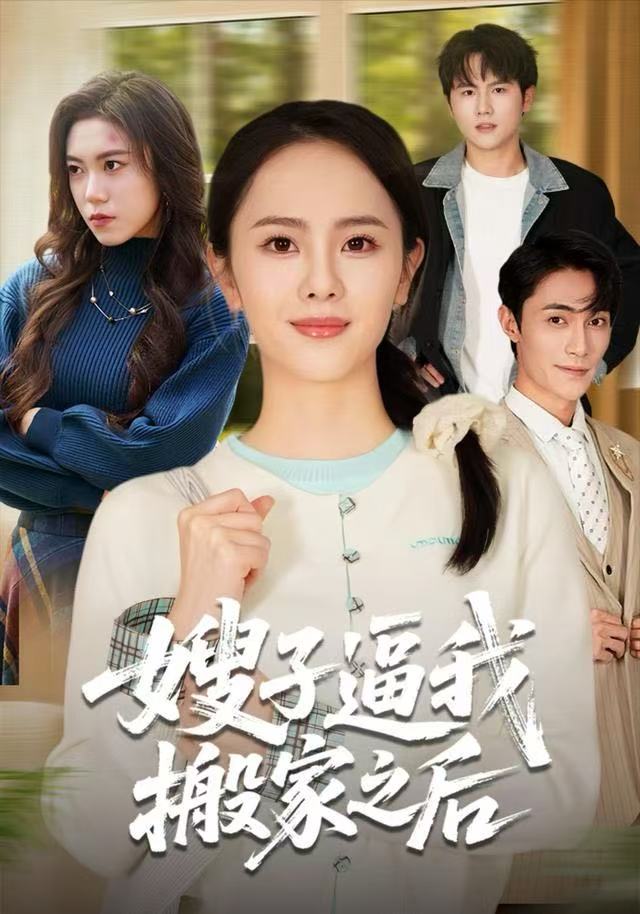 嫂子逼我搬家之后 第16集