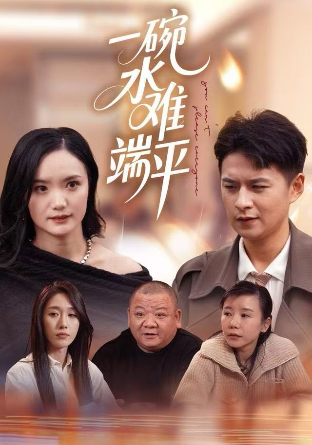 一碗水难端平 第28集
