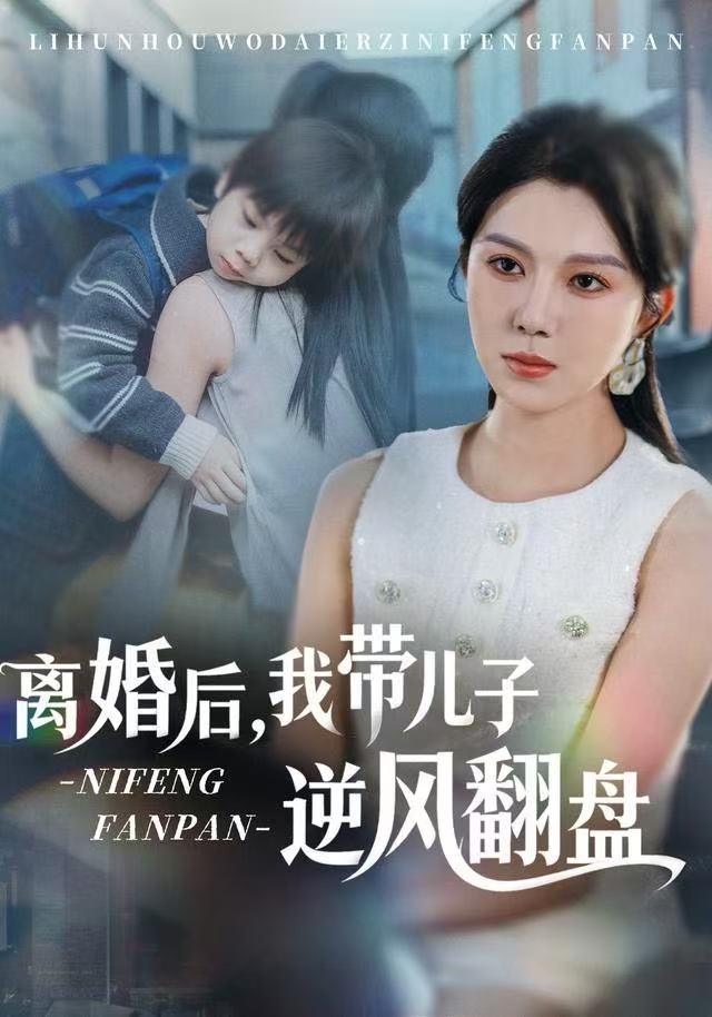 离婚后，我带儿子逆风翻盘 第21集