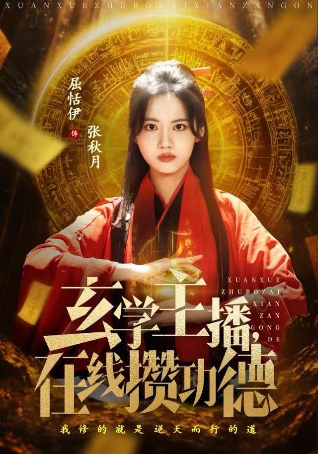 玄学主播，在线攒功德 第42集