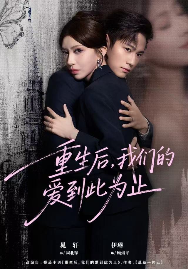 重生后，我们的爱到此为止 第14集
