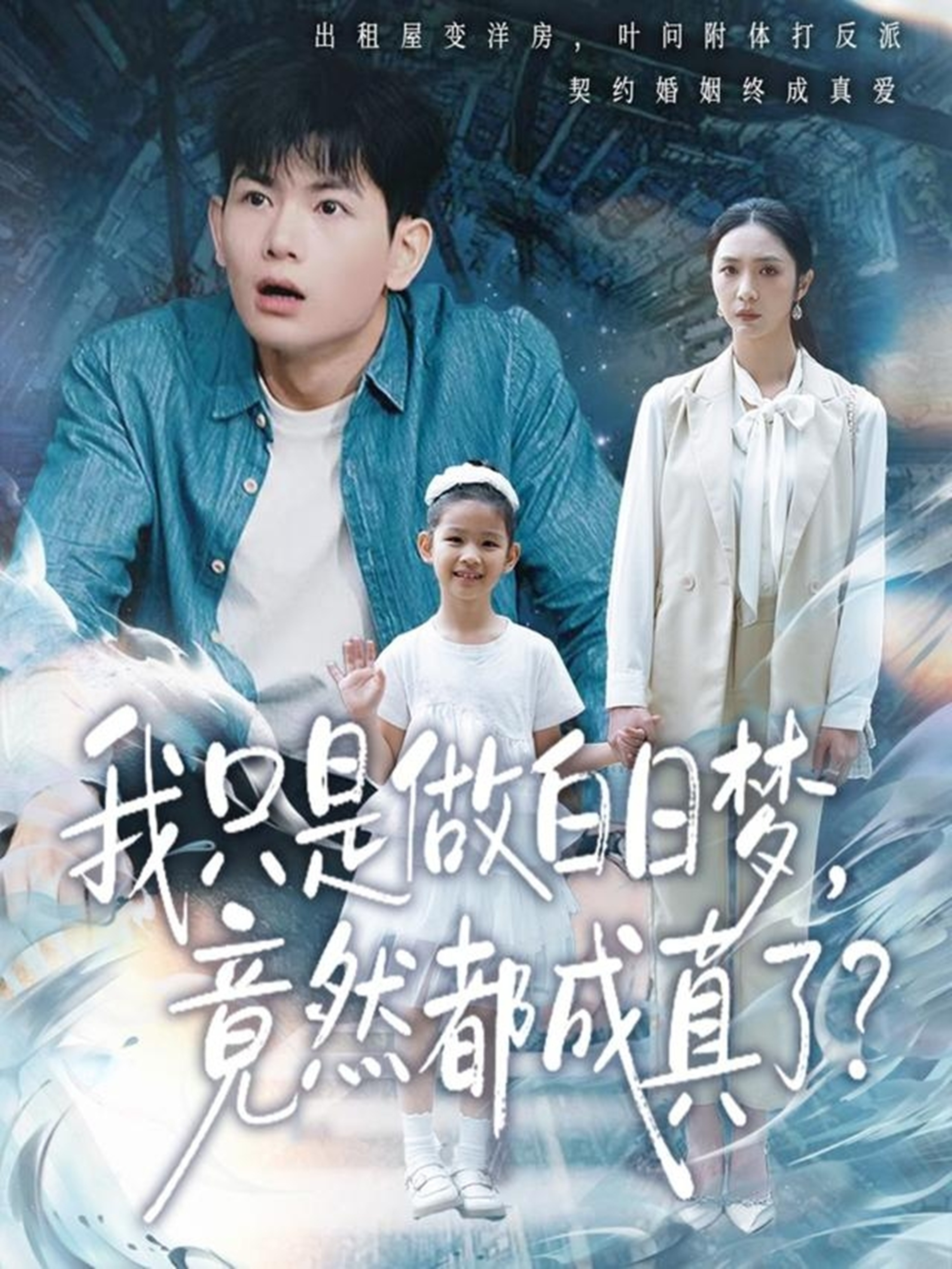 我只是做白日梦，竟然都成真了 第02集