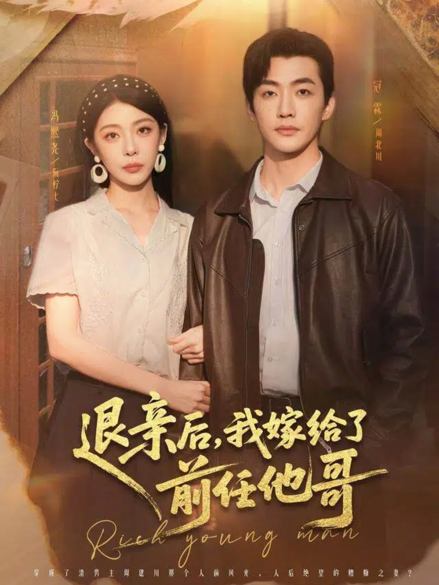 退亲后，我嫁给了前任他哥 第54集