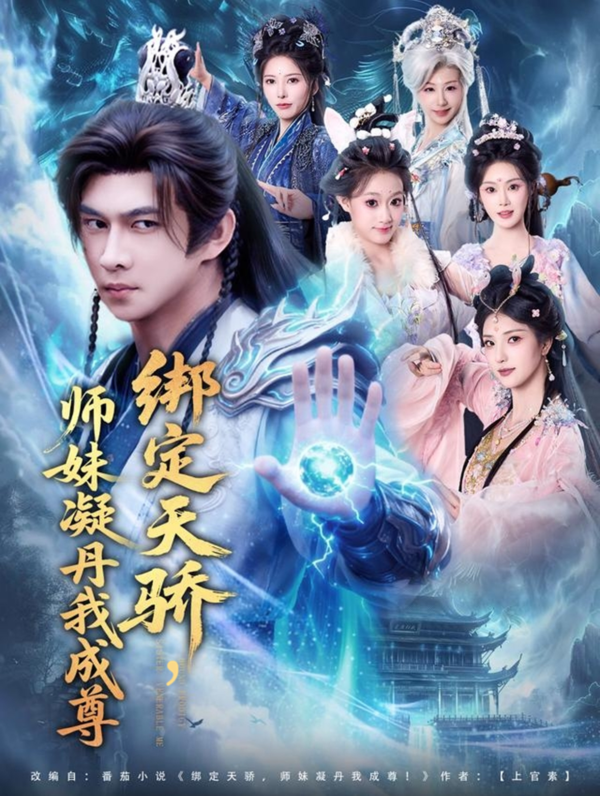 绑定天骄，师妹凝丹我成尊 第38集