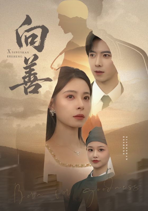 向善 第35集