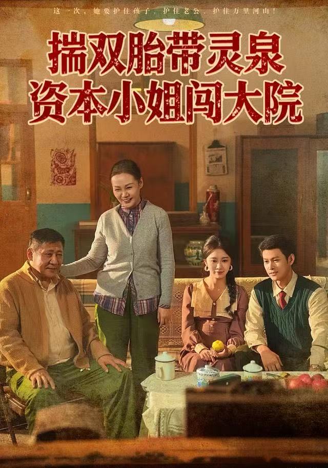 揣双胎带灵泉，资本小姐闯大院 第51集