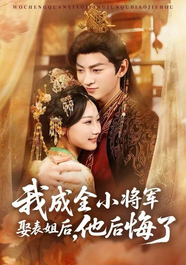 我成全小将军娶表姐后，他后悔了 第54集
