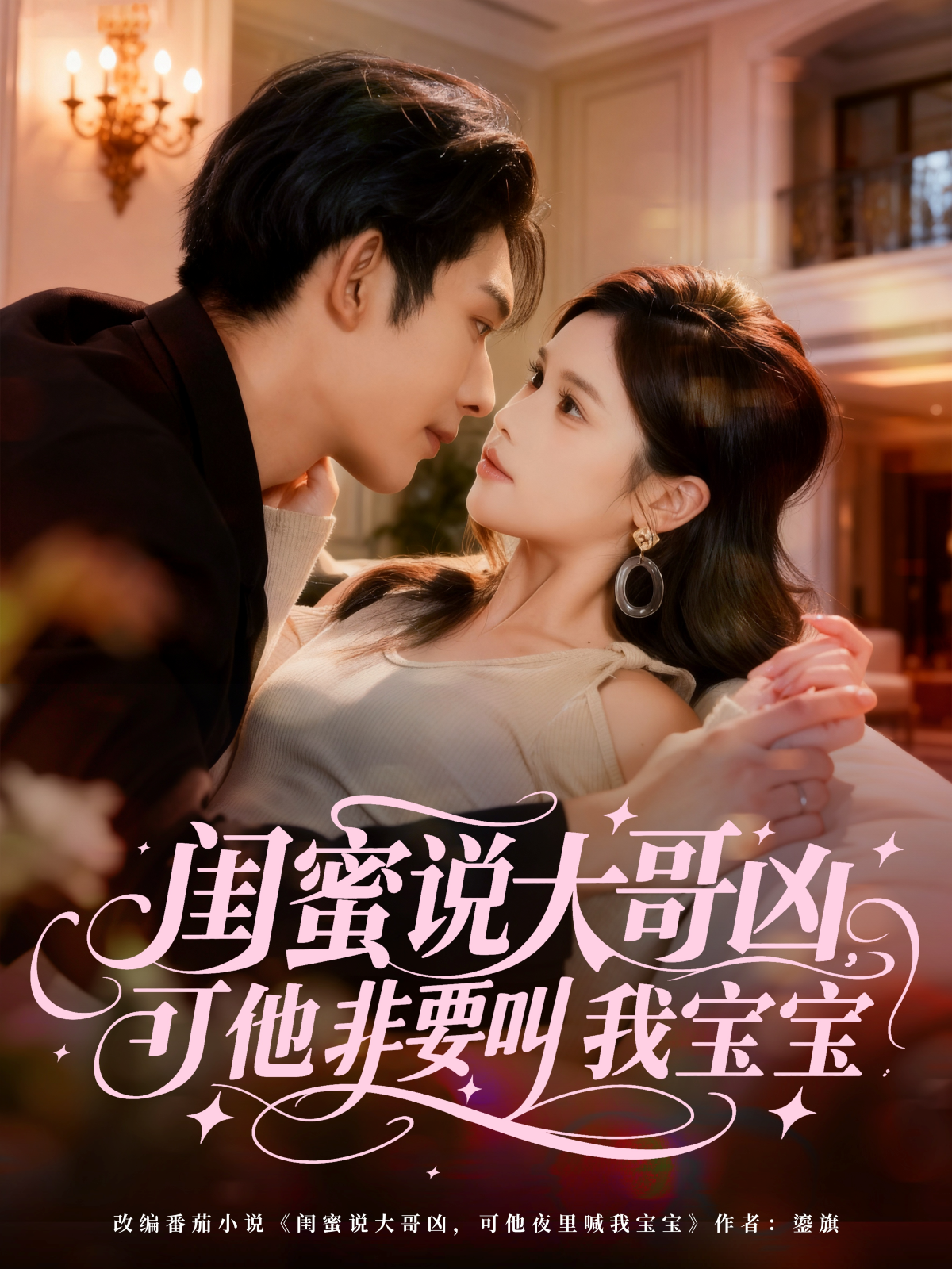 闺蜜说大哥凶，可他非要叫我宝宝 第02集