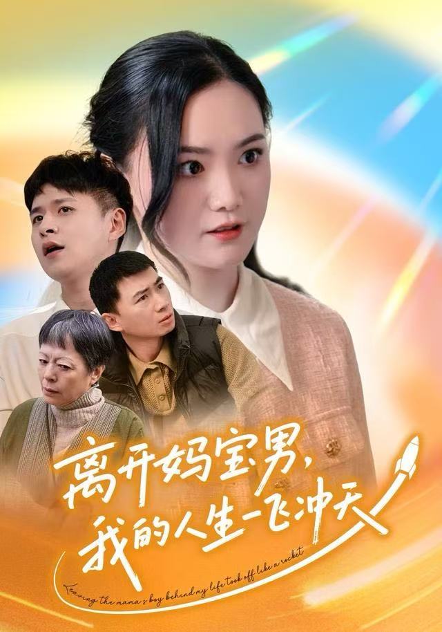 离开妈宝男，我的人生一飞冲天 第25集