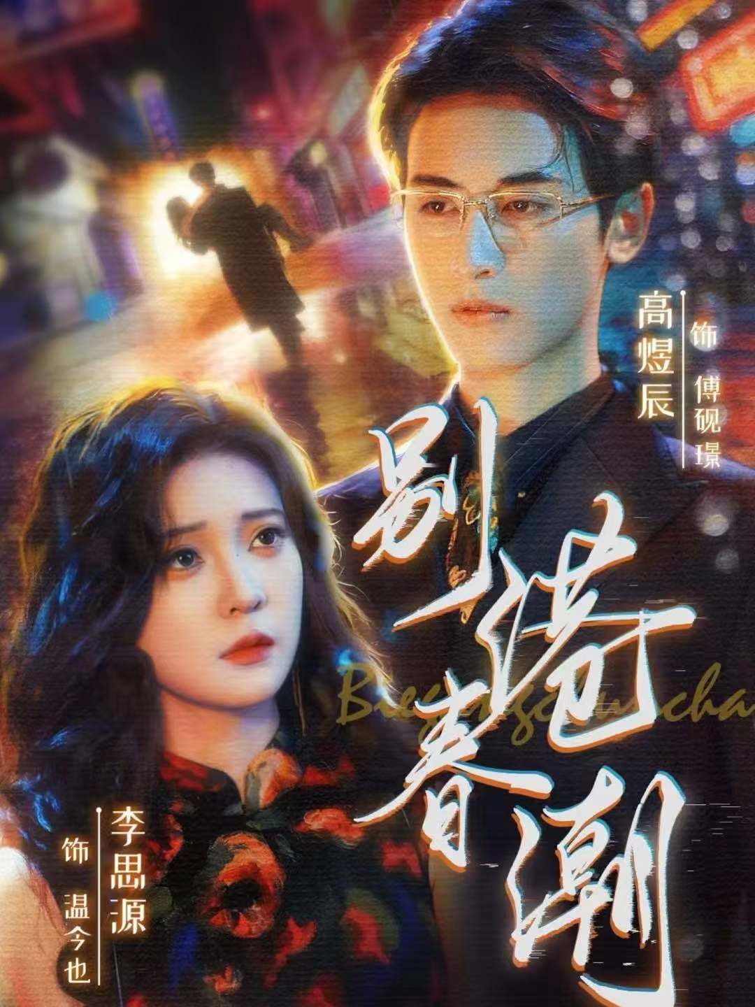 别港春潮 第01集
