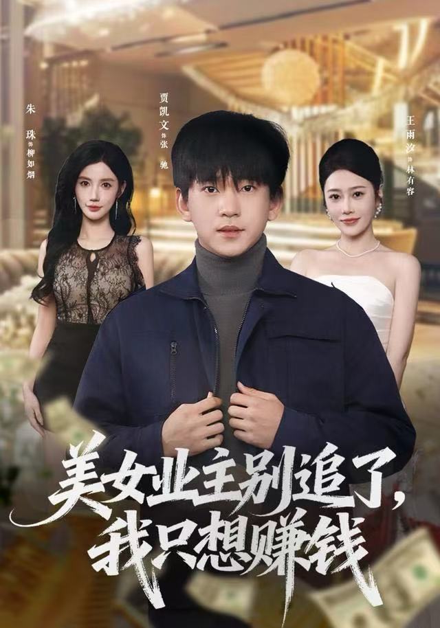 美女业主别追了，我只想赚钱 第36集