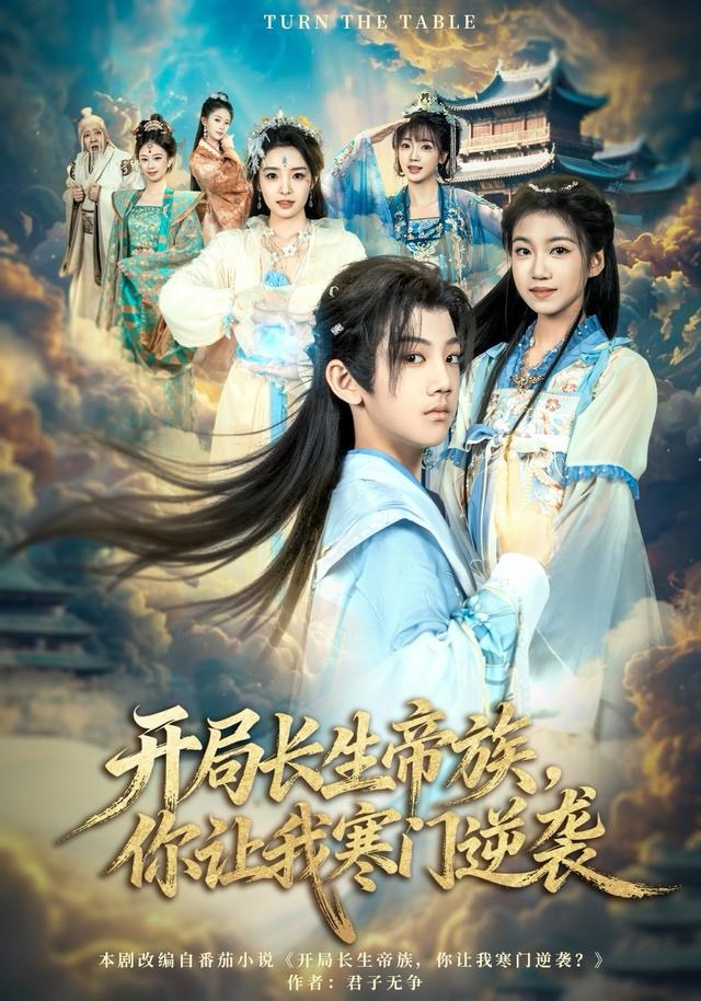 开局长生帝族，你让我寒门逆袭 第27集