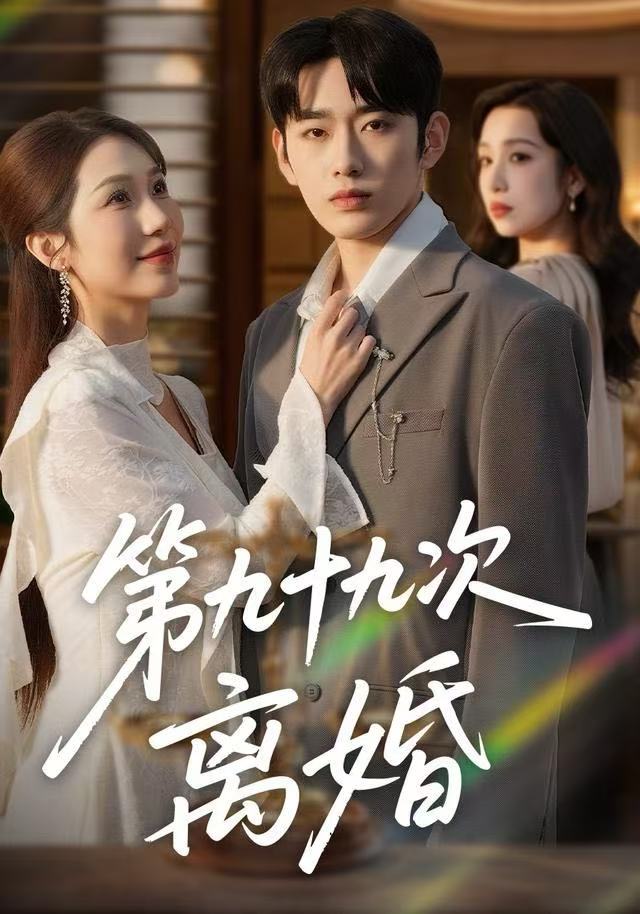 第九十九次离婚 第46集