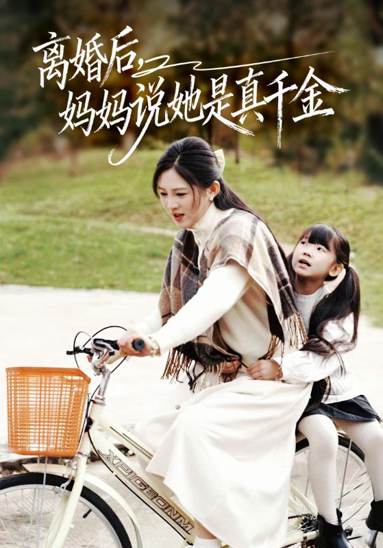 离婚后妈妈说她是真千金 第01集