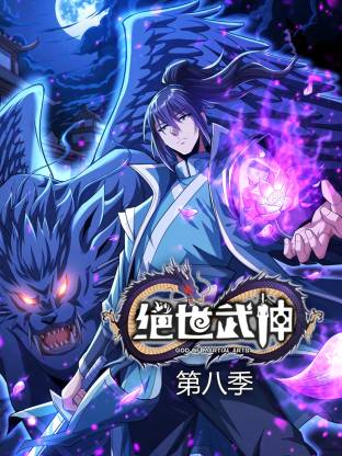 绝世武神第八季动态漫(全集)