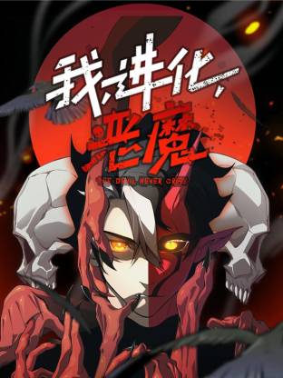 我，进化，恶魔动态漫 第16集