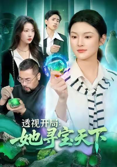 透视开局，她寻宝天下(全集)
