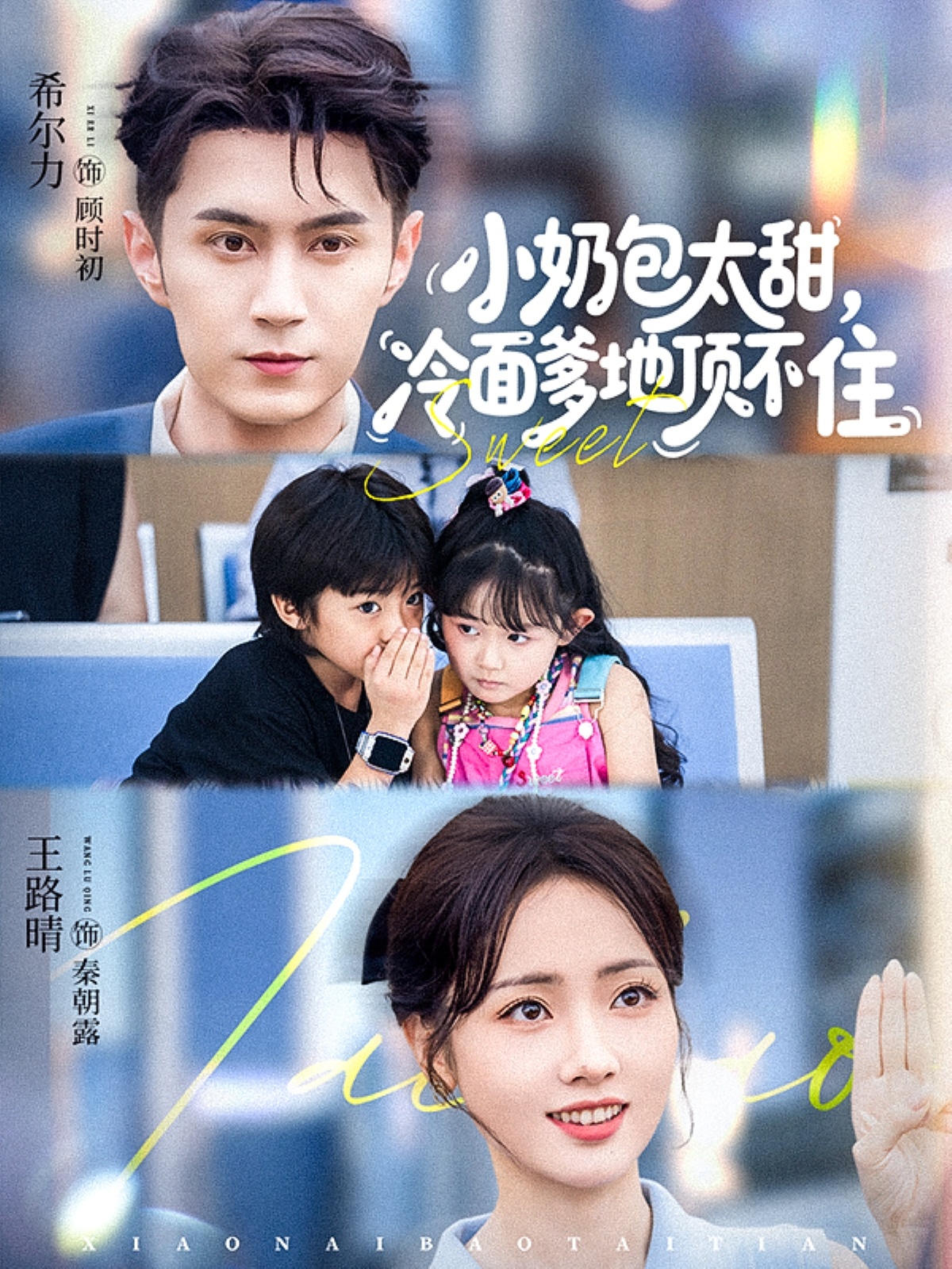小奶包太甜冷面爹地顶不住 第12集