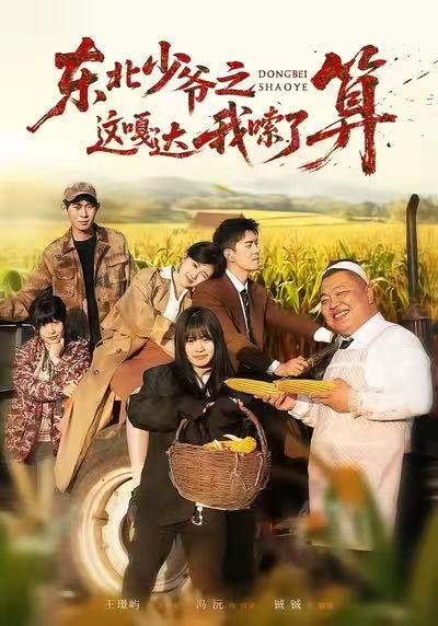 东北少爷之这嘎达我嗦了算 第30集