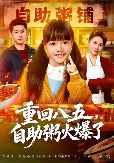 重回八五，自助粥火爆了 第70集